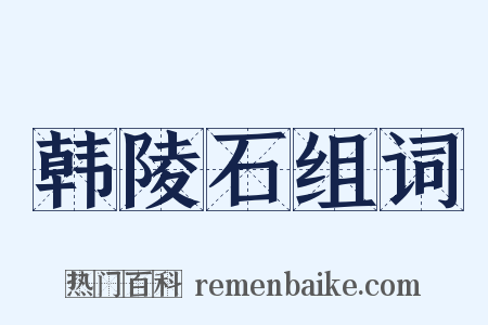 韩陵石组词是什么意思的图片